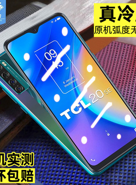 tcl20钢化膜20se全屏覆盖贴合满版T781H防摔爆电竞游戏透明膜20l抗指纹蓝光高清玻璃膜TCL原装手机屏保贴膜5g