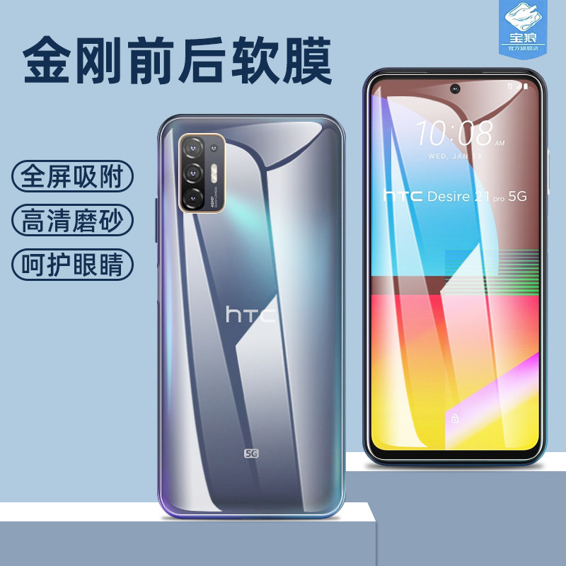 htcdesire21pro水凝膜全屏吸附高清透明前后膜21por防蓝光抗摔磨砂软膜desire21pro极光背膜htc手机屏保贴膜