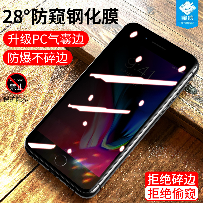 苹果iphone7气囊手机防窥钢化膜
