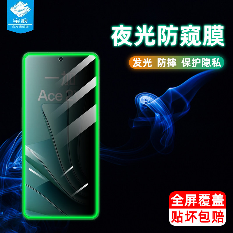 一加ace发光钢化膜防偷窥