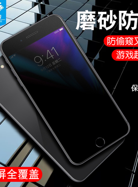 苹果7防窥钢化膜全覆盖iPhone8防摔爆蓝光偷看偷窥玻璃膜7plus抗指纹手汗磨砂电竞游戏膜8plus屏保手机贴膜硬