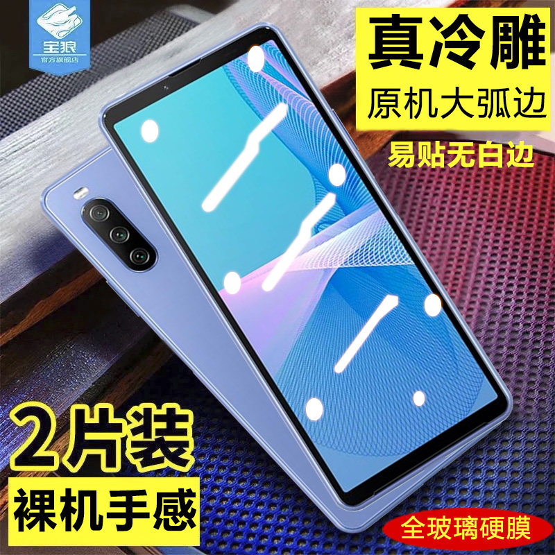 索尼xperia10iii全屏贴合钢化膜