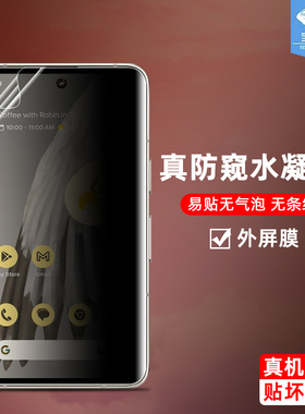谷歌pixelfold防窥水凝膜全屏吸附G9FPL折叠外屏保护隐私防偷看谷歌fold抗指纹磨砂软膜Google手机屏保护贴膜