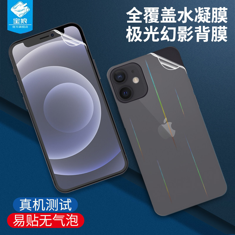 适用于iphone12极光前无白边背膜