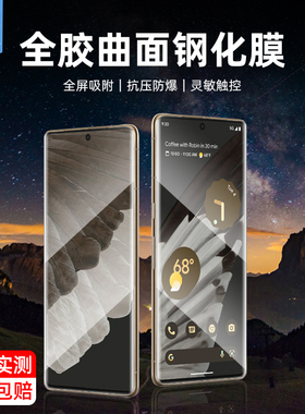 谷歌pixel8pro钢化膜全屏玻璃膜指纹解锁防偷窥膜pixel7pro防蓝光高清UV全胶曲面膜pixel6pro手机曲屏保贴膜