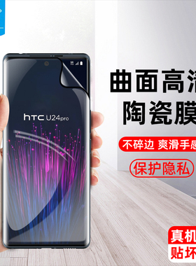 htcu24pro陶瓷曲面膜防偷窥膜满版u24pro海外版全屏覆盖高清国际防摔防蓝光u24por曲屏钢化膜htc手机屏保护膜