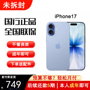 【分9期 】苹果手机iPhone17官网国行原装正品苹果手机分期免息