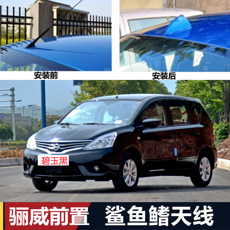 适用于日产骊威汽车前置收音天线象牙白前挡鲨鱼鳍天线改装碧玉黑