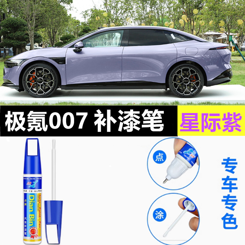 适用极氪007星际紫补漆笔原车色修复轻微划痕补车漆修复外饰配件