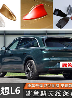 专用于理想L6珍珠白绿色鲨鱼鳍天线改装车顶外观装饰沙鱼汽车用品
