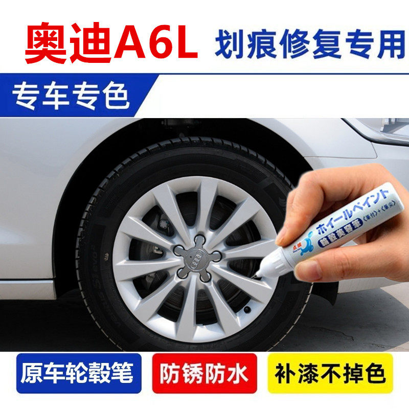 专用奥迪A6L亮银轮毂喷漆汽车轮毂剐蹭磨损修复黑色刮痕修补漆笔