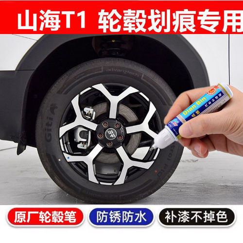 适用捷途山海T1黑色银色汽车轮毂修补漆笔轮毂剐蹭划痕修复自喷漆