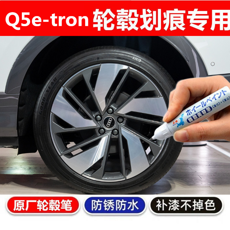 适用于奥迪Q5e-tron汽车轮毂修补漆笔轮毂剐蹭划痕修复翻新自喷漆