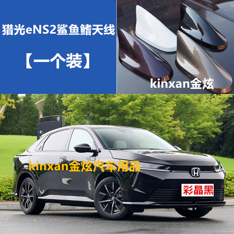 适用于本田猎光eNS2白色黑色鲨鱼鳍天线改装车顶外观装饰沙鱼配件