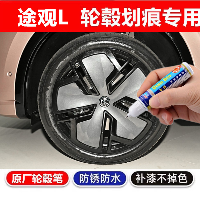 适用大众途观L黑色银色汽车轮毂修补漆笔轮毂剐蹭划痕修复自喷漆