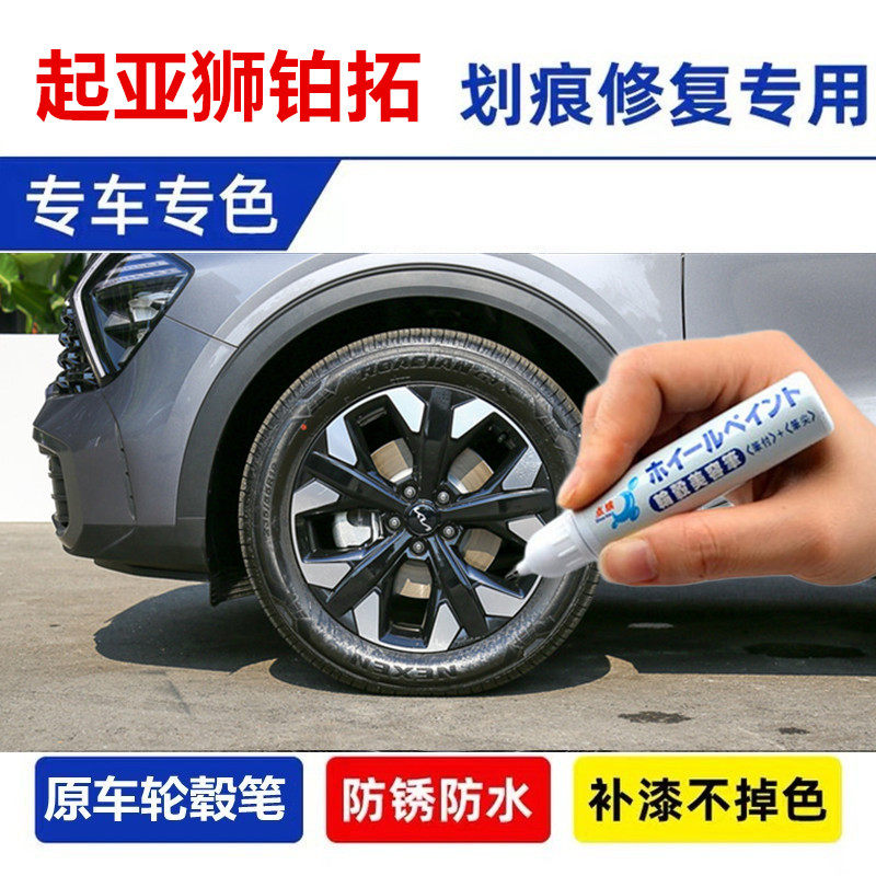 适用起亚狮铂拓界黑色轮毂补漆笔汽车轮毂钢圈划痕剐蹭修补自喷漆