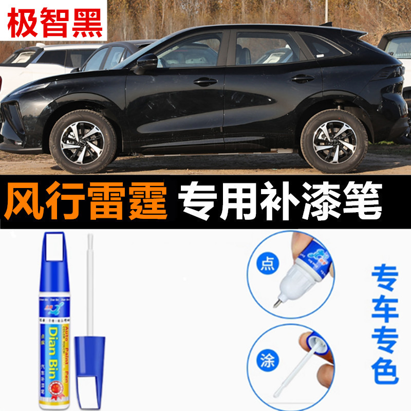 专用东风风行雷霆汽车补漆笔磁力灰电瓷白极智黑蓝色原厂喷漆修复