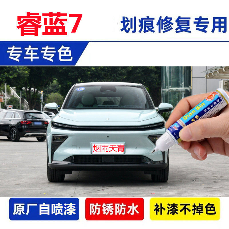 专用睿蓝7补漆笔长天蔚蓝配件原补车漆修复点漆去痕漫星淬银喷漆