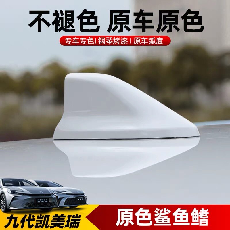 适用丰田凯美瑞九代珍珠白鲨鱼鳍天线原厂车顶鲨鱼墨晶黑改装饰件