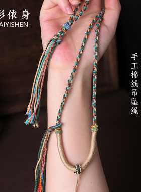 藏式手搓棉绳挂脖项链绳蜜蜡文玩佛牌唐卡绳手工编织配挂绳民族风