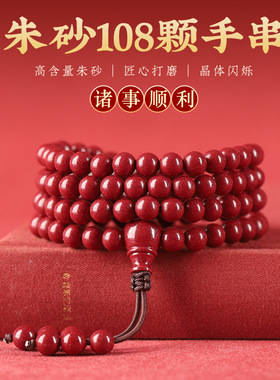 高含量原矿朱砂108颗手串