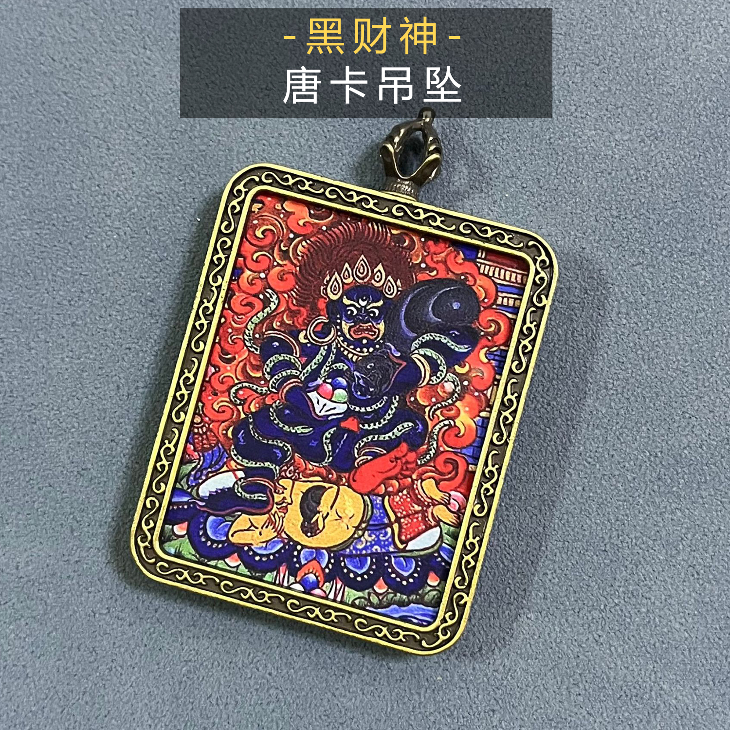 黑财神藏式唐卡吊坠佛牌