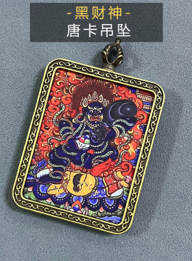 黑财神藏式唐卡吊坠佛牌