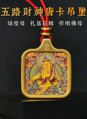 五路财神唐卡吊坠佛牌