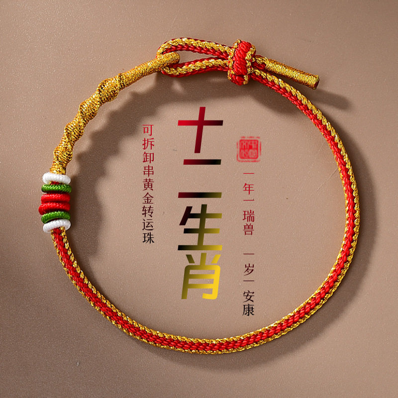 礼物本命年红绳手链手工编制图片
