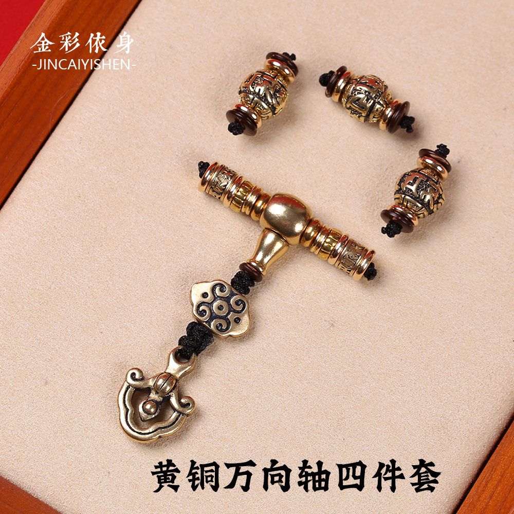 黄铜万向轴配饰三通四件套