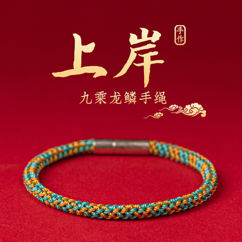 九乘龙鳞纹手绳上岸手链男女款