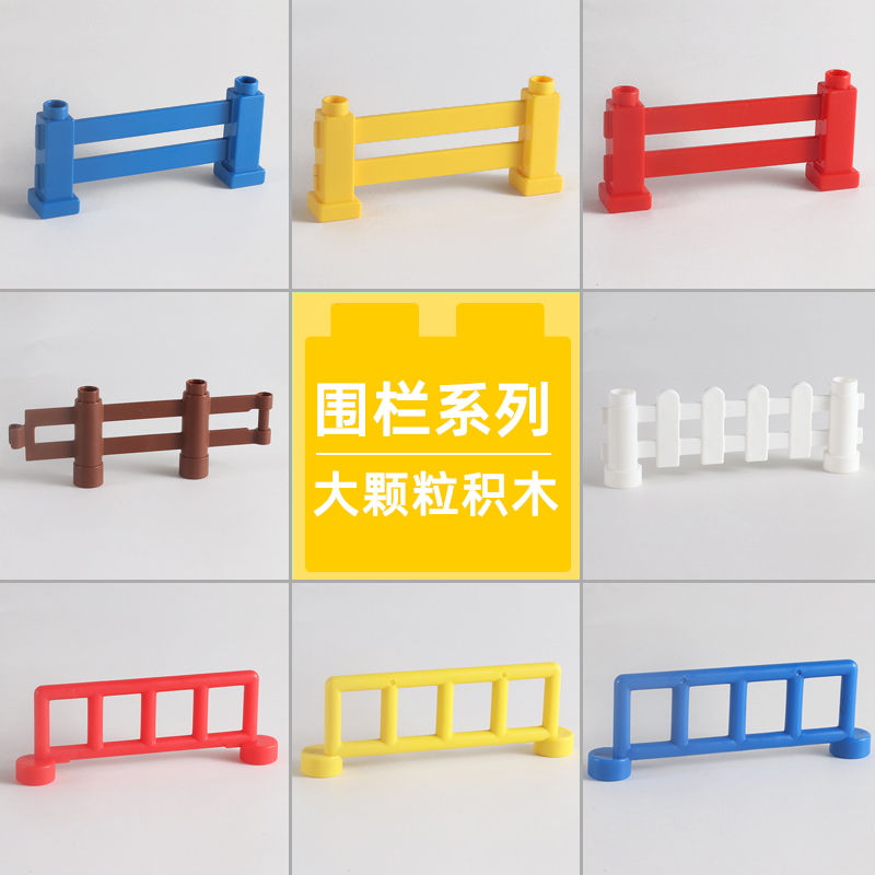 大颗粒散装积木围栏防护栏配件栏栅篱笆散件装饰儿童益智拼装玩具