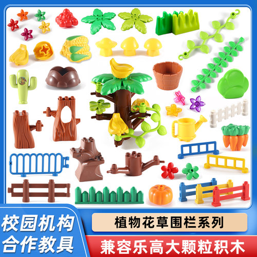 大颗粒散件植物围栏花草益智玩具