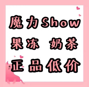 微商同款魔力show果冻魔力show奶茶魔力巨水光胶原蛋白清爽果冻