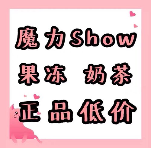 微商同款魔力show果冻魔力show奶茶魔力巨水光胶原蛋白清爽果冻