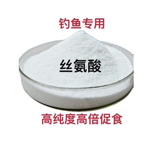 L-丝氨酸鲫鱼鲤鱼草鱼罗非青鱼饵料 窝料 野钓黑坑水库添加剂