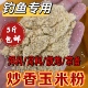 炒香玉米粉钓鱼专用炒香黄豆粉原味熟黄豆粉野钓饵料窝料鱼饵超诱