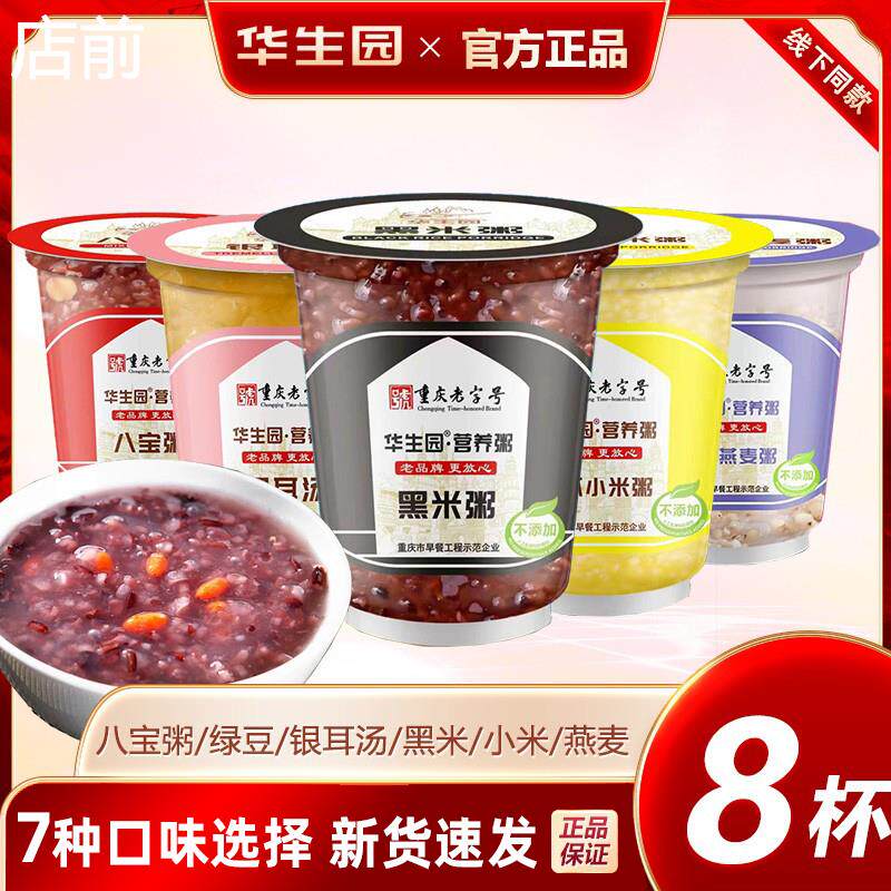 【8杯装】华生园黑米粥早餐即食粥方便速食南八宝粥燕麦粥7种口味
