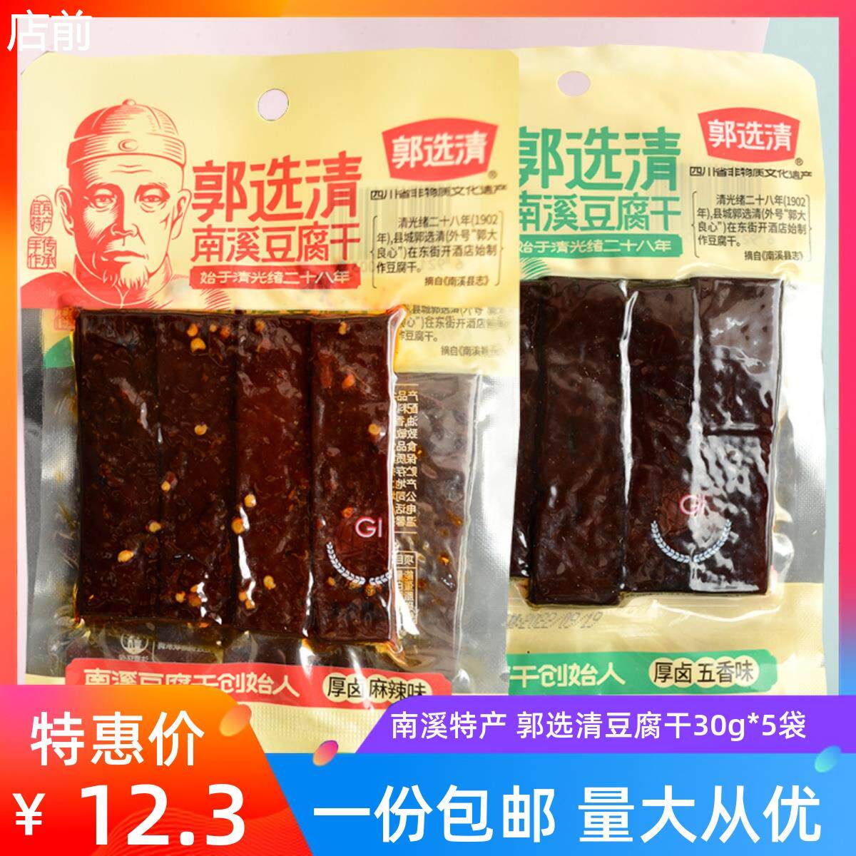 郭选清南溪豆干 干30g*5四川宜宾特产麻辣五香豆干 干小零食开 袋