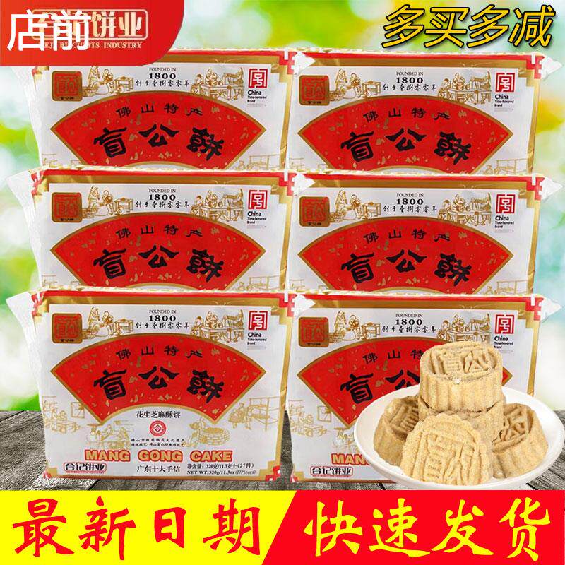 合记盲公饼广东佛山特产手信传统糕点花生芝麻酥饼办公室茶点320g