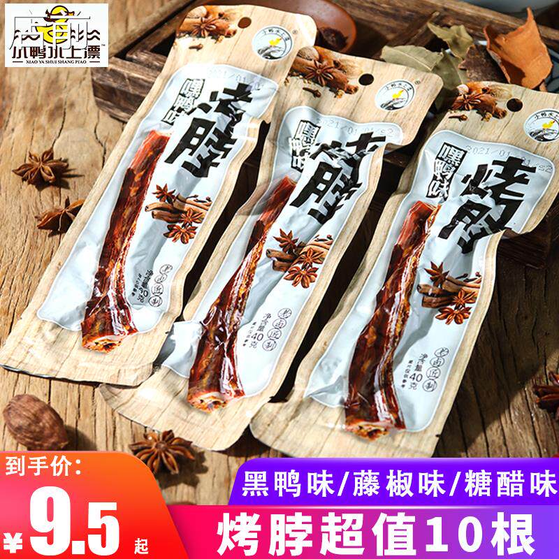 小鸭水上漂烤脖嘿鸭味1份10根卤鸡脖子麻辣非