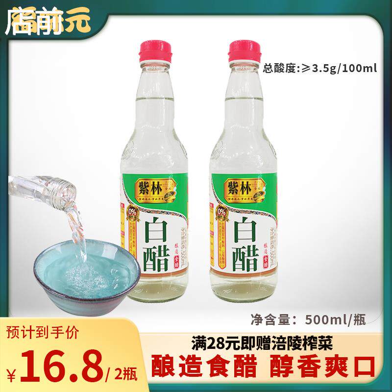 紫林白醋500ml*2瓶粮食酿造调味醋凉拌醋大米醋山西白醋家用