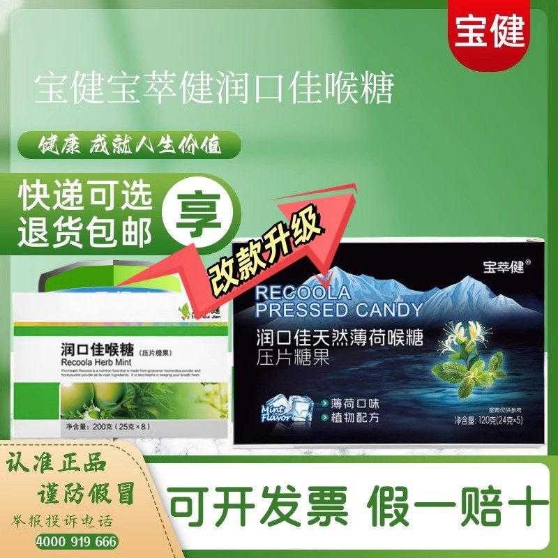 北京宝健润口佳喉糖压片糖果罗汉果金银花清新口气,零食/坚果/特产,功能糖果/压片糖果,淘宝优惠券,粉丝福利购,淘宝优惠卷