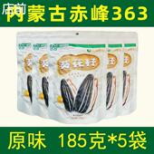 内蒙古赤峰洽林瓜子原味葵花籽大瓜子363酥香脆特产干果零食2024