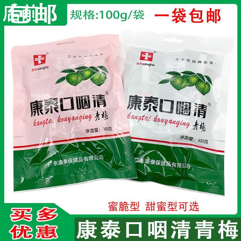 康泰口咽清&reg;青梅 蜜脆口咽清 青梅甜蜜 独立小包装100g/袋,零食/坚果/特产,梅类制品,淘宝优惠券,粉丝福利购,淘宝优惠卷