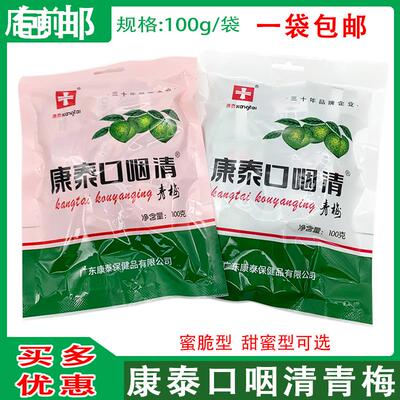 康泰口咽清&reg;青梅 蜜脆口咽清 青梅甜蜜 独立小包装100g/袋