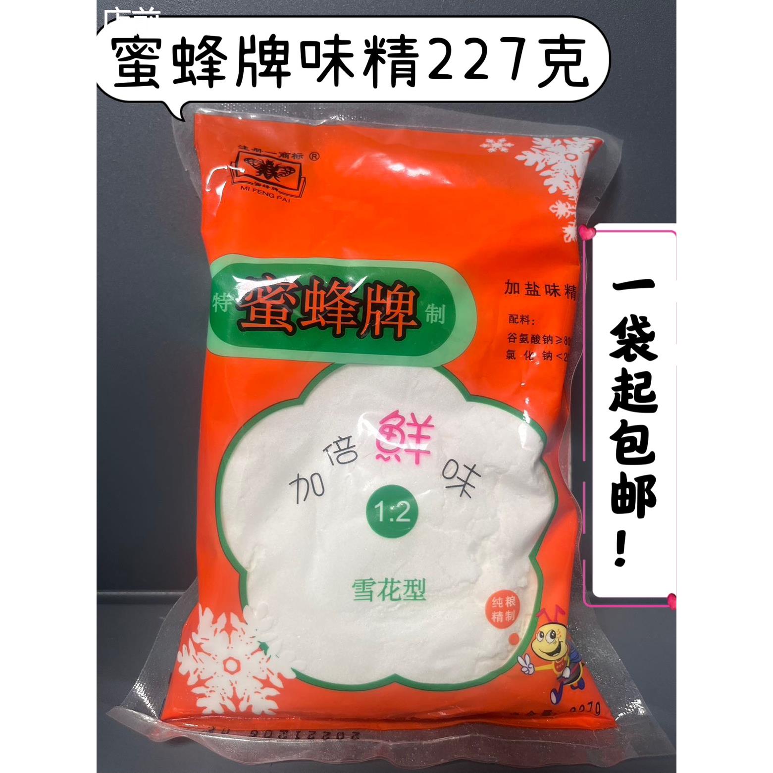 蜜蜂味精浙江味精福鼎小吃 加盐增鲜调味料227克