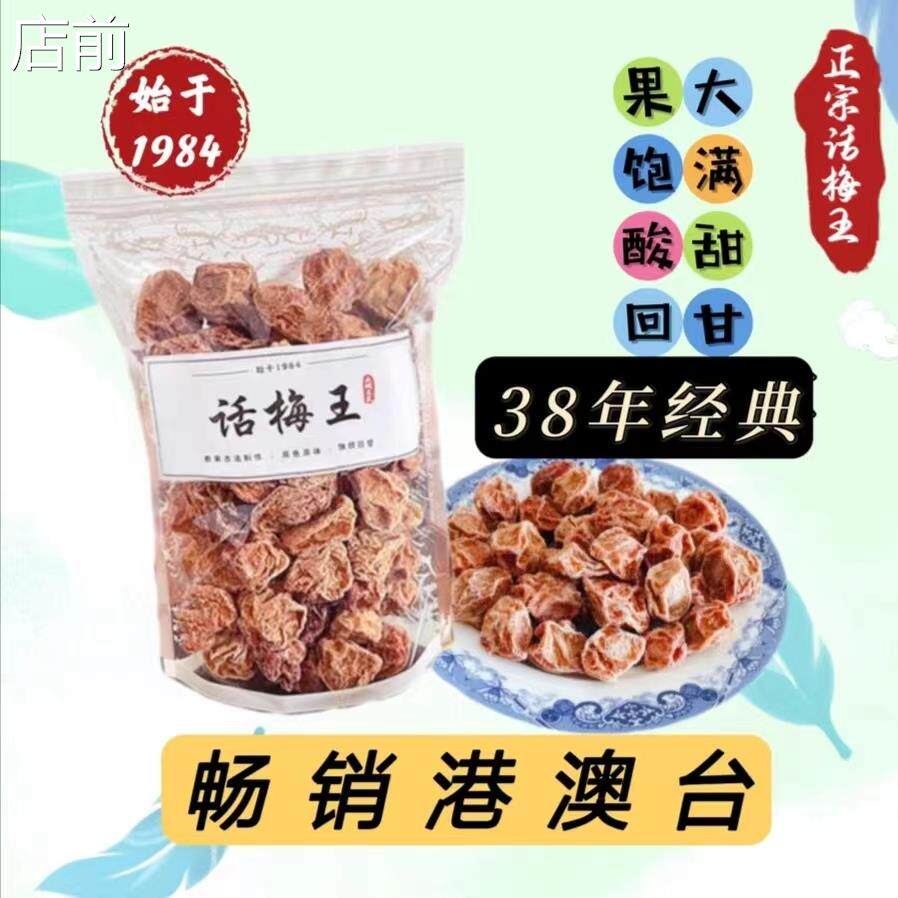 广东新兴特产正宗九制话梅王甘草酸甜话梅干 干蜜饯梅子孕妇零食