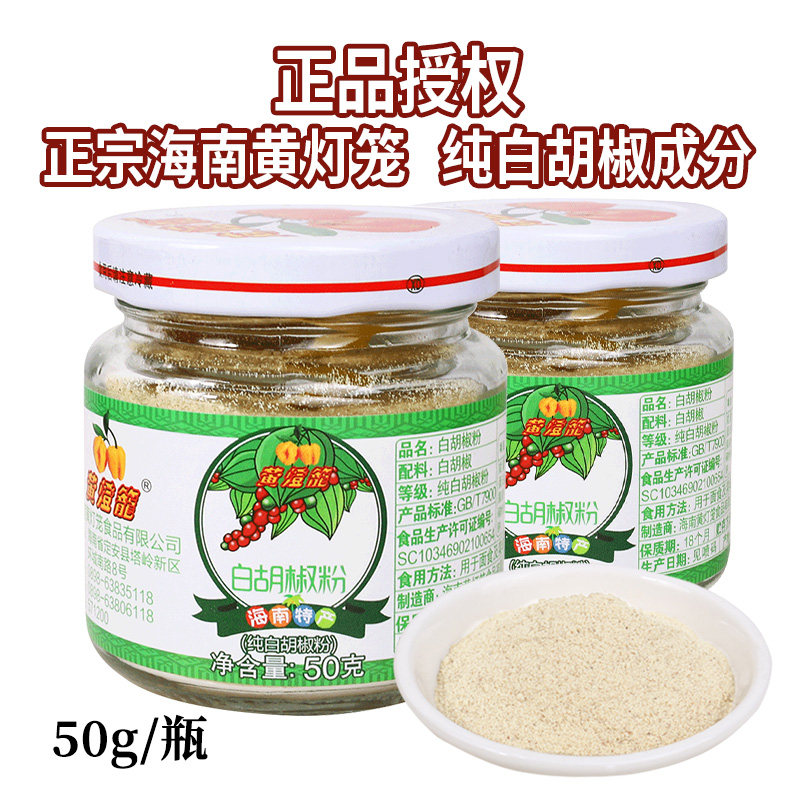 黄灯笼白胡椒粉50g瓶装 西餐汤料烘培调料纯散粉海南特产家用烧烤