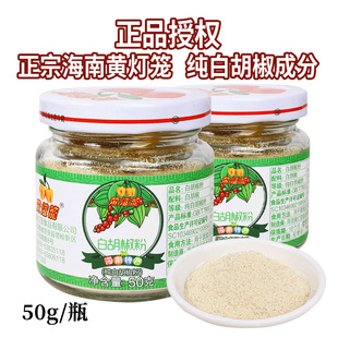 黄灯笼白胡椒粉50g瓶装 西餐汤料烘培调料纯散粉海南特产家用烧烤